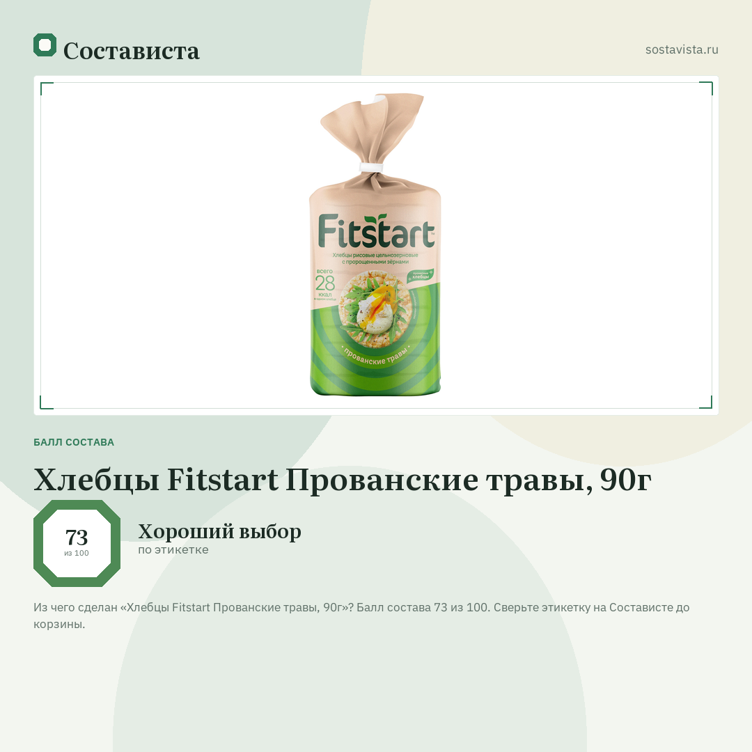 Хлебцы Fitstart Прованские травы, 90г: балл состава 73 из 100 — Состависта