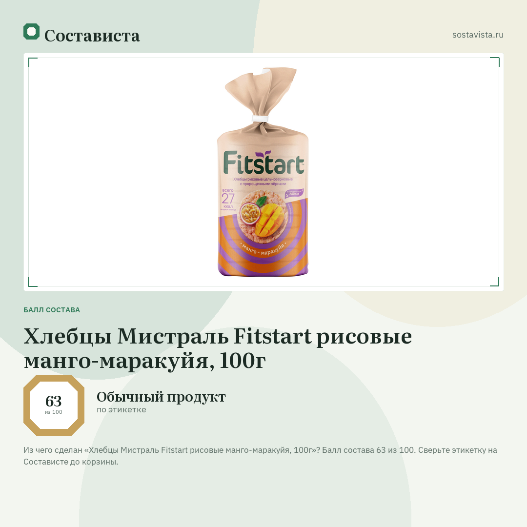 Хлебцы Мистраль Fitstart рисовые манго-маракуйя, 100г: балл состава 63 из 100 — Состависта