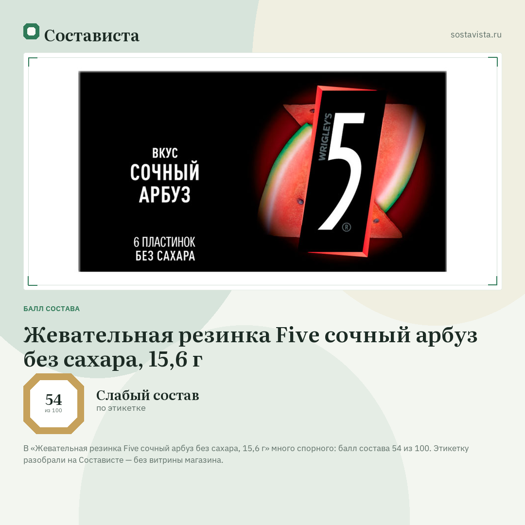 Жевательная резинка Five сочный арбуз без сахара, 15,6 г: балл состава 54 из 100 — Состависта