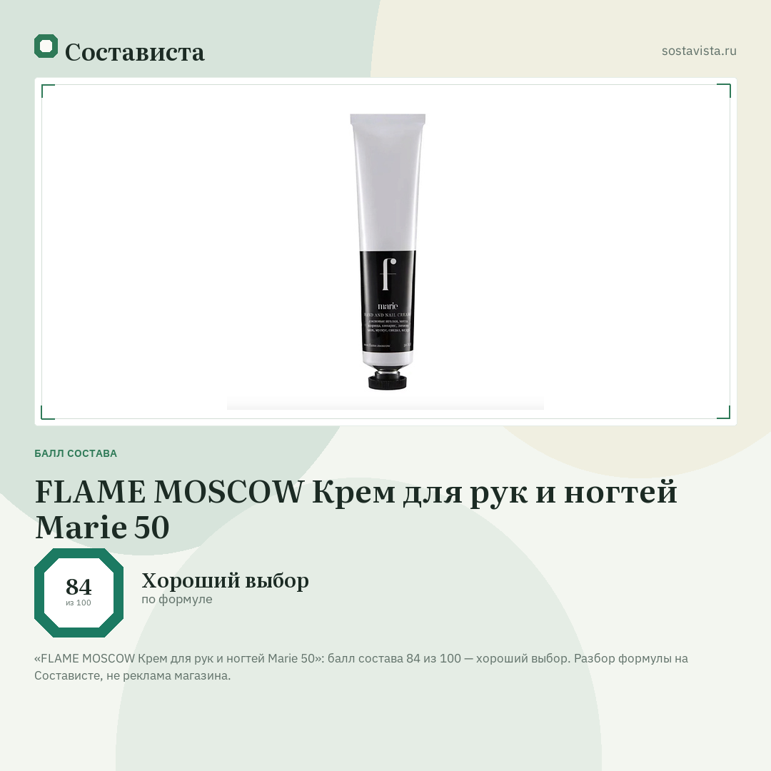 FLAME MOSCOW Крем для рук и ногтей Marie 50: балл состава 84 из 100 — Состависта