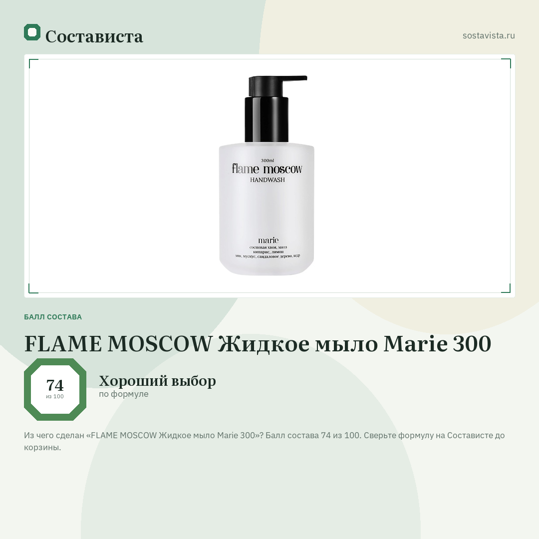 FLAME MOSCOW Жидкое мыло Marie 300: балл состава 74 из 100 — Состависта