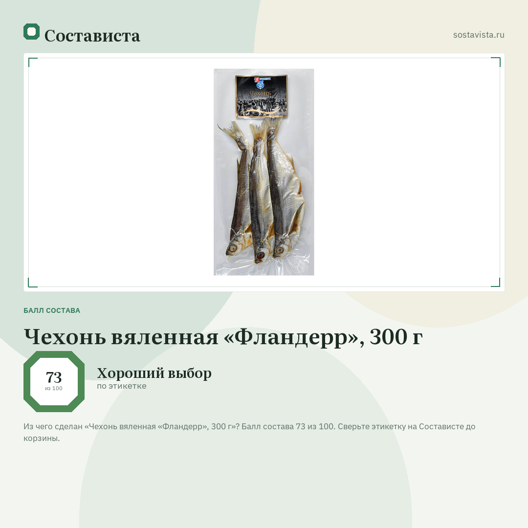 Чехонь вяленная «Фландерр», 300 г: балл состава 73 из 100 — Состависта