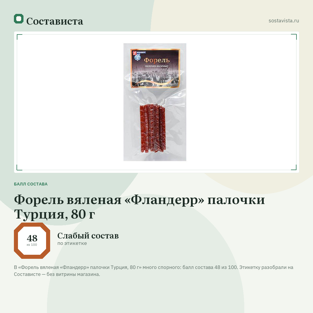 Форель вяленая «Фландерр» палочки Турция, 80 г: балл состава 48 из 100 — Состависта