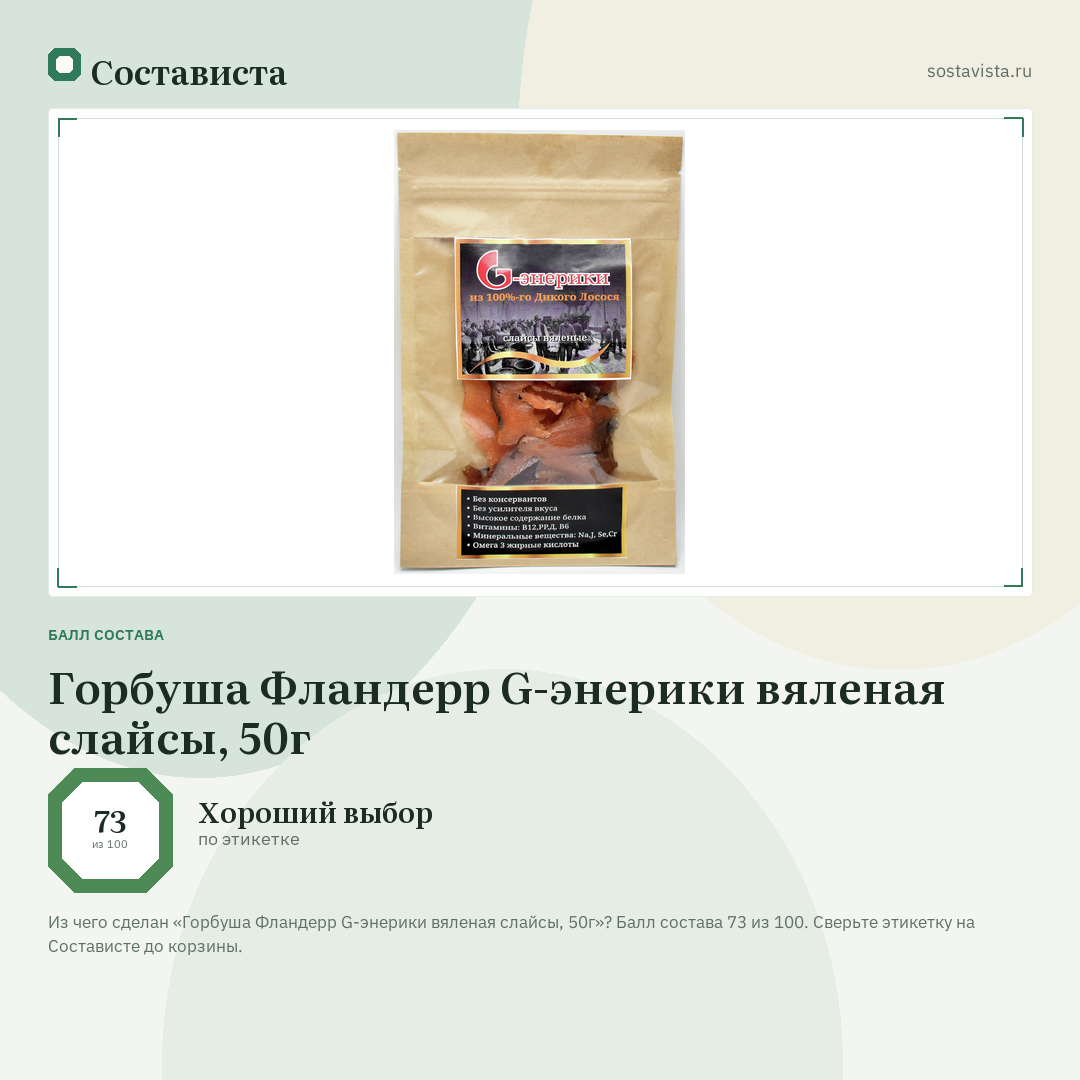 Горбуша Фландерр G-энерики вяленая слайсы, 50г: балл состава 73 из 100 — Состависта