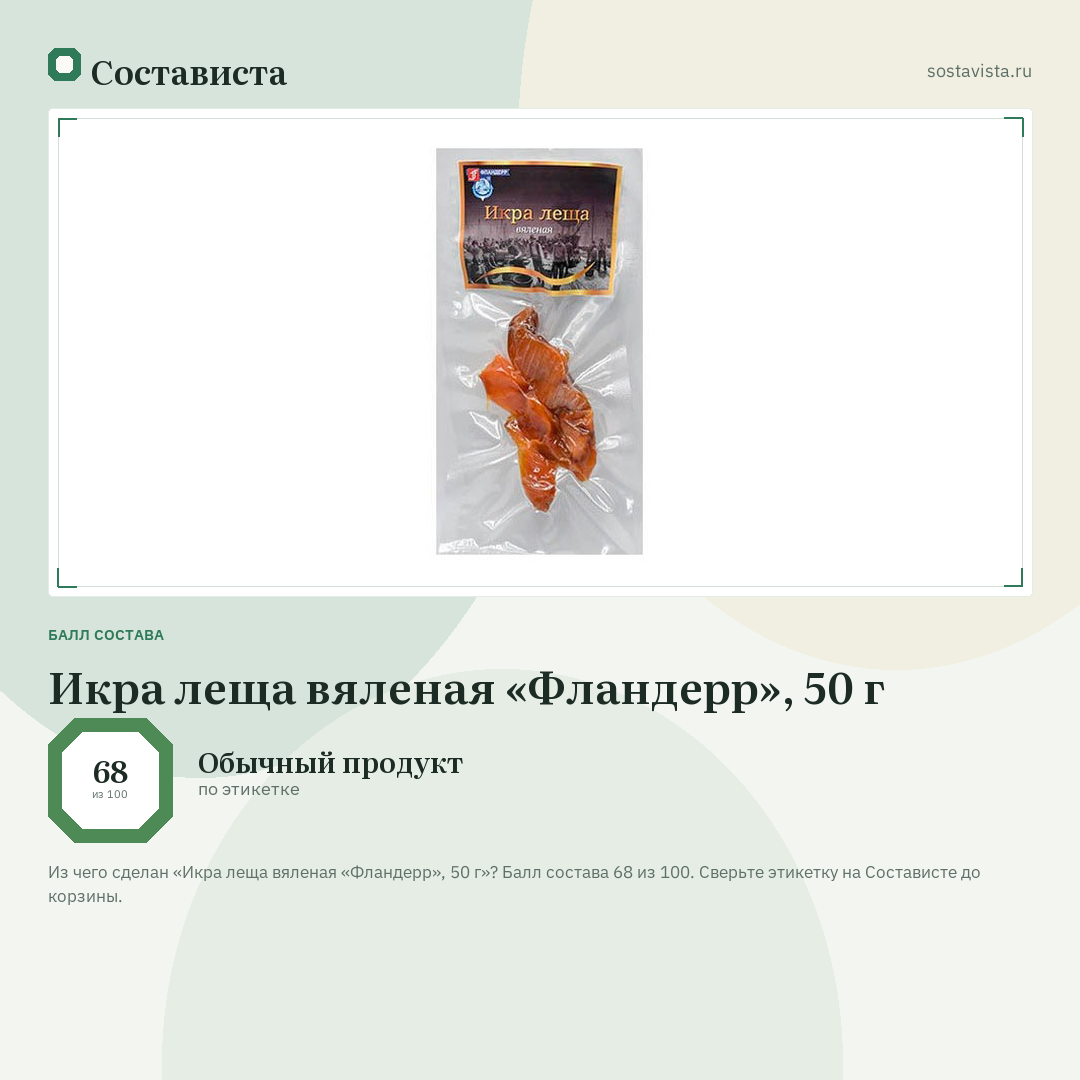 Икра леща вяленая «Фландерр», 50 г: балл состава 68 из 100 — Состависта