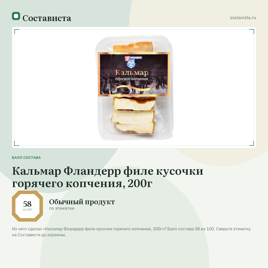Кальмар Фландерр филе кусочки горячего копчения, 200г: балл состава 58 из 100 — Состависта