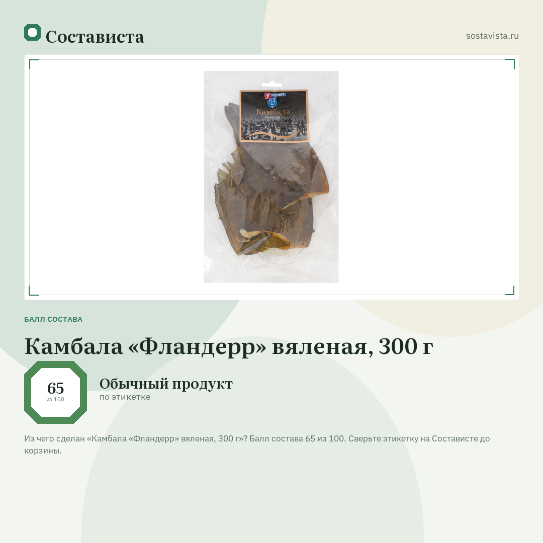 Камбала «Фландерр» вяленая, 300 г: балл состава 65 из 100 — Состависта