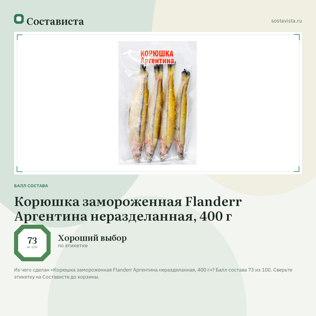 Корюшка замороженная Flanderr Аргентина неразделанная, 400 г: балл состава 73 из 100 — Состависта