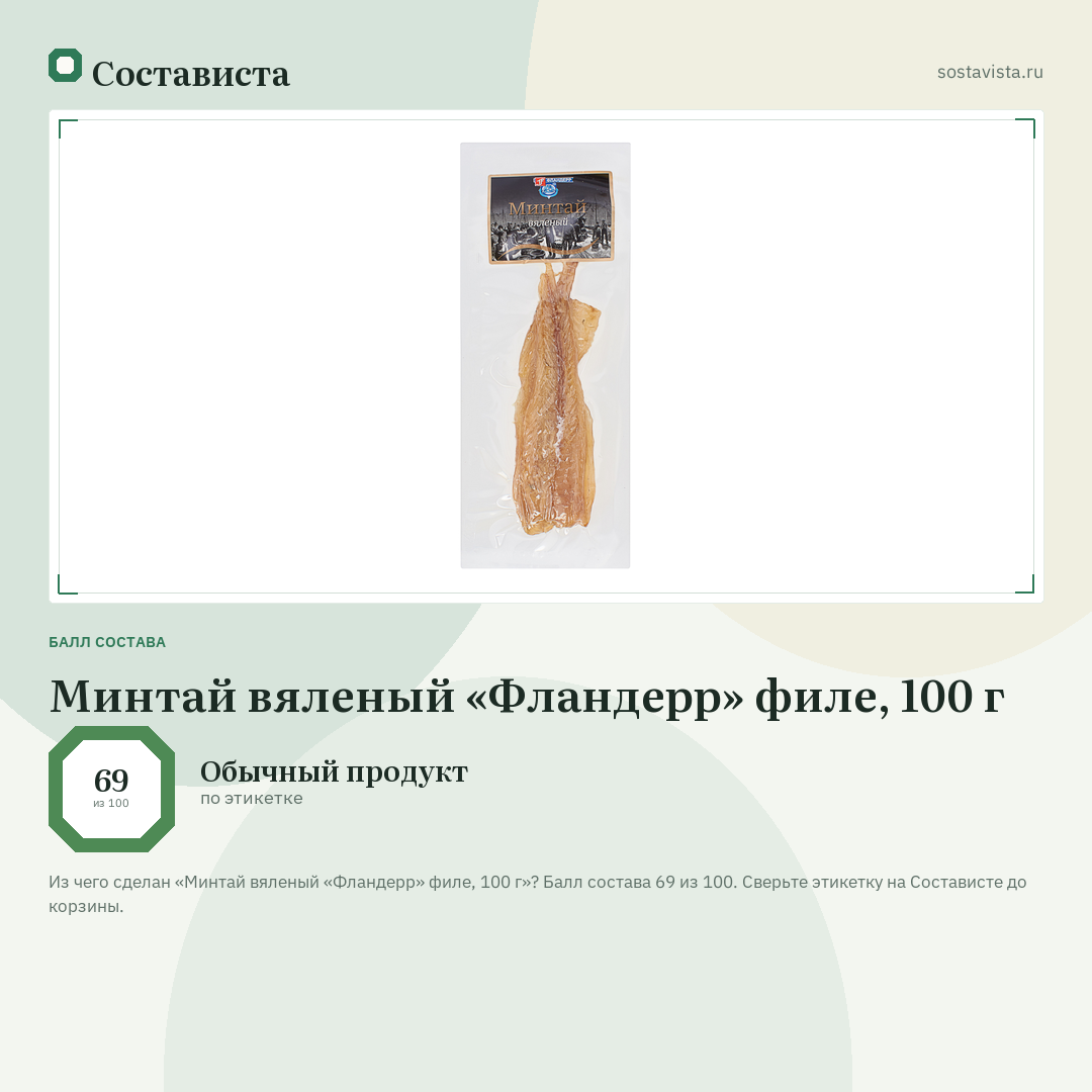 Минтай вяленый «Фландерр» филе, 100 г: балл состава 69 из 100 — Состависта