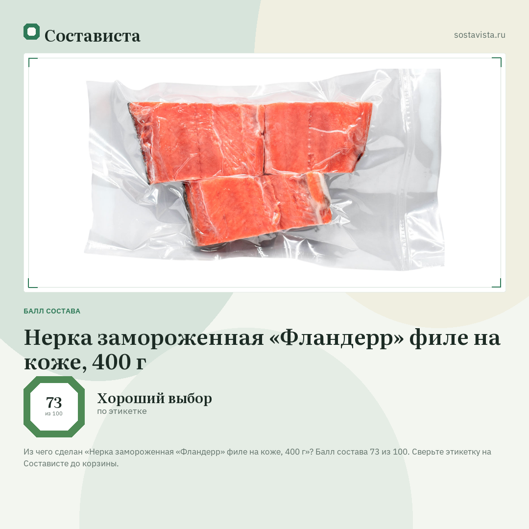 Нерка замороженная «Фландерр» филе на коже, 400 г: балл состава 73 из 100 — Состависта