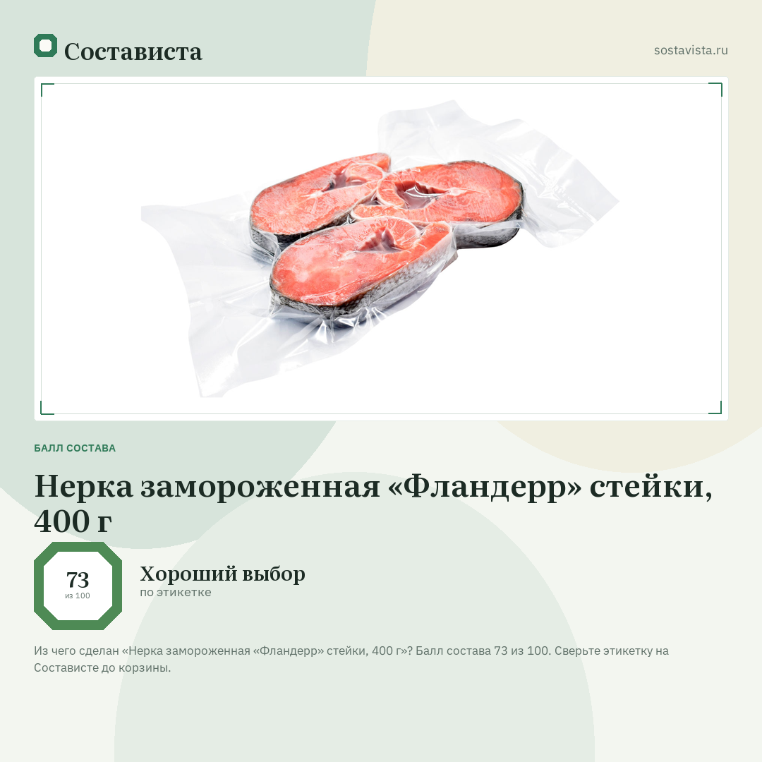 Нерка замороженная «Фландерр» стейки, 400 г: балл состава 73 из 100 — Состависта
