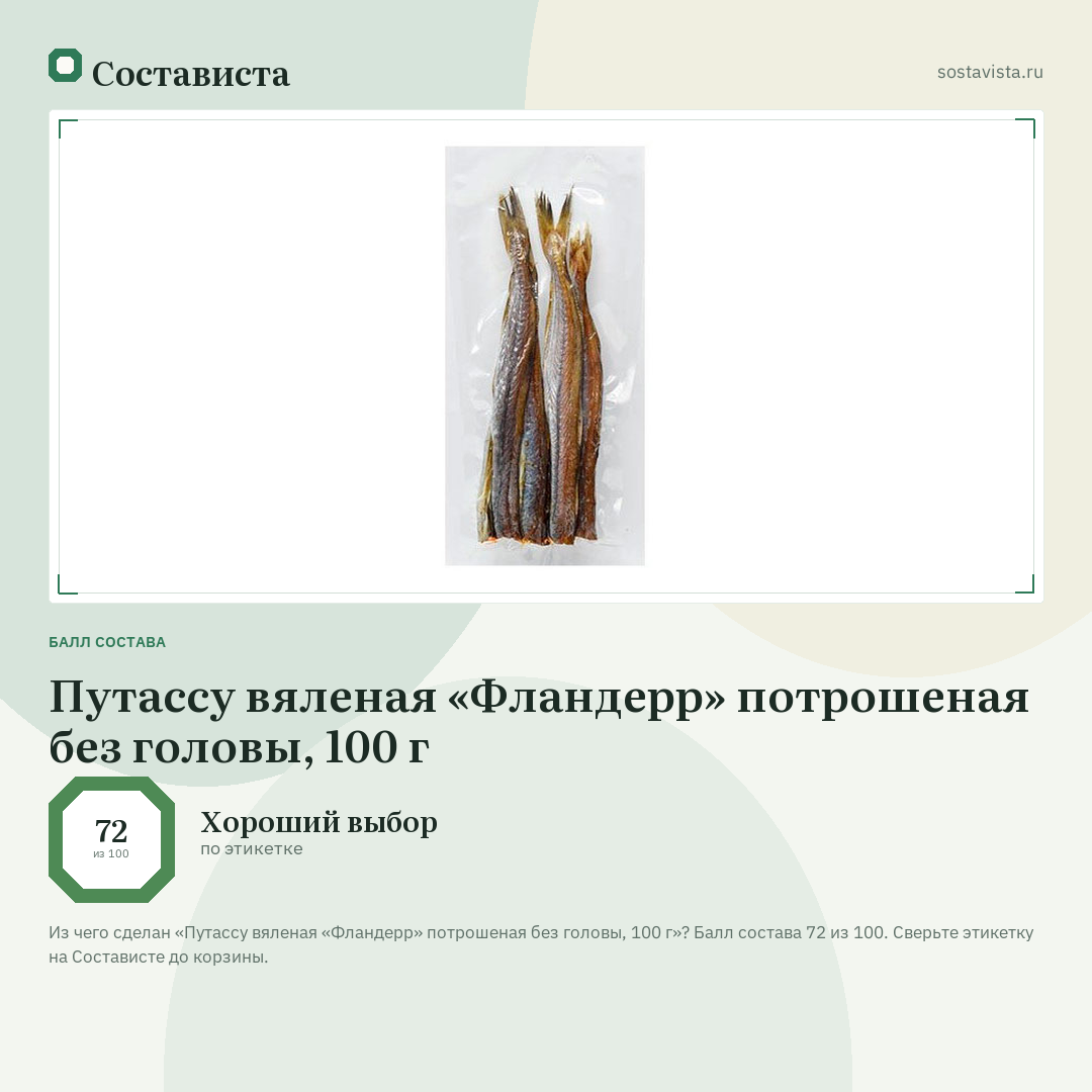 Путассу вяленая «Фландерр» потрошеная без головы, 100 г: балл состава 72 из 100 — Состависта