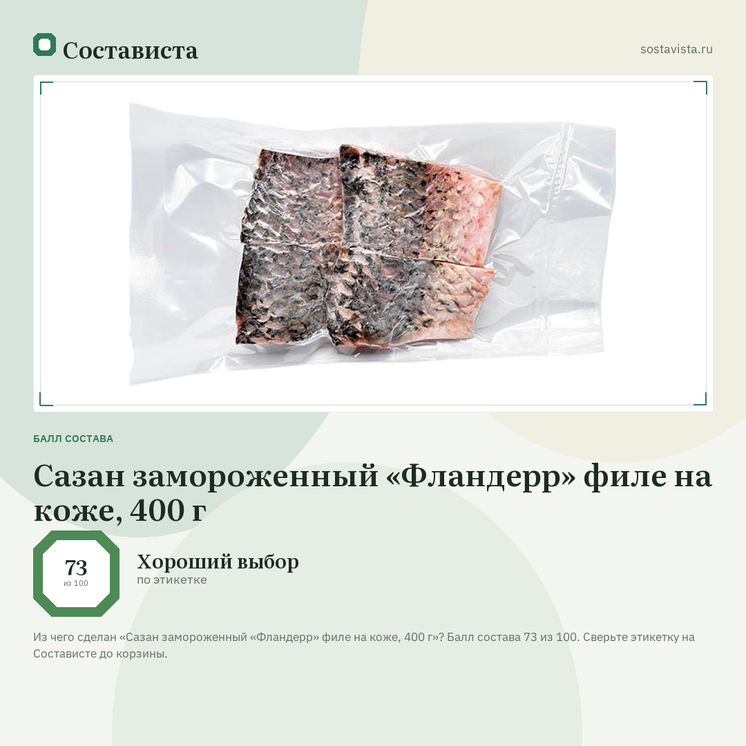 Сазан замороженный «Фландерр» филе на коже, 400 г: балл состава 73 из 100 — Состависта