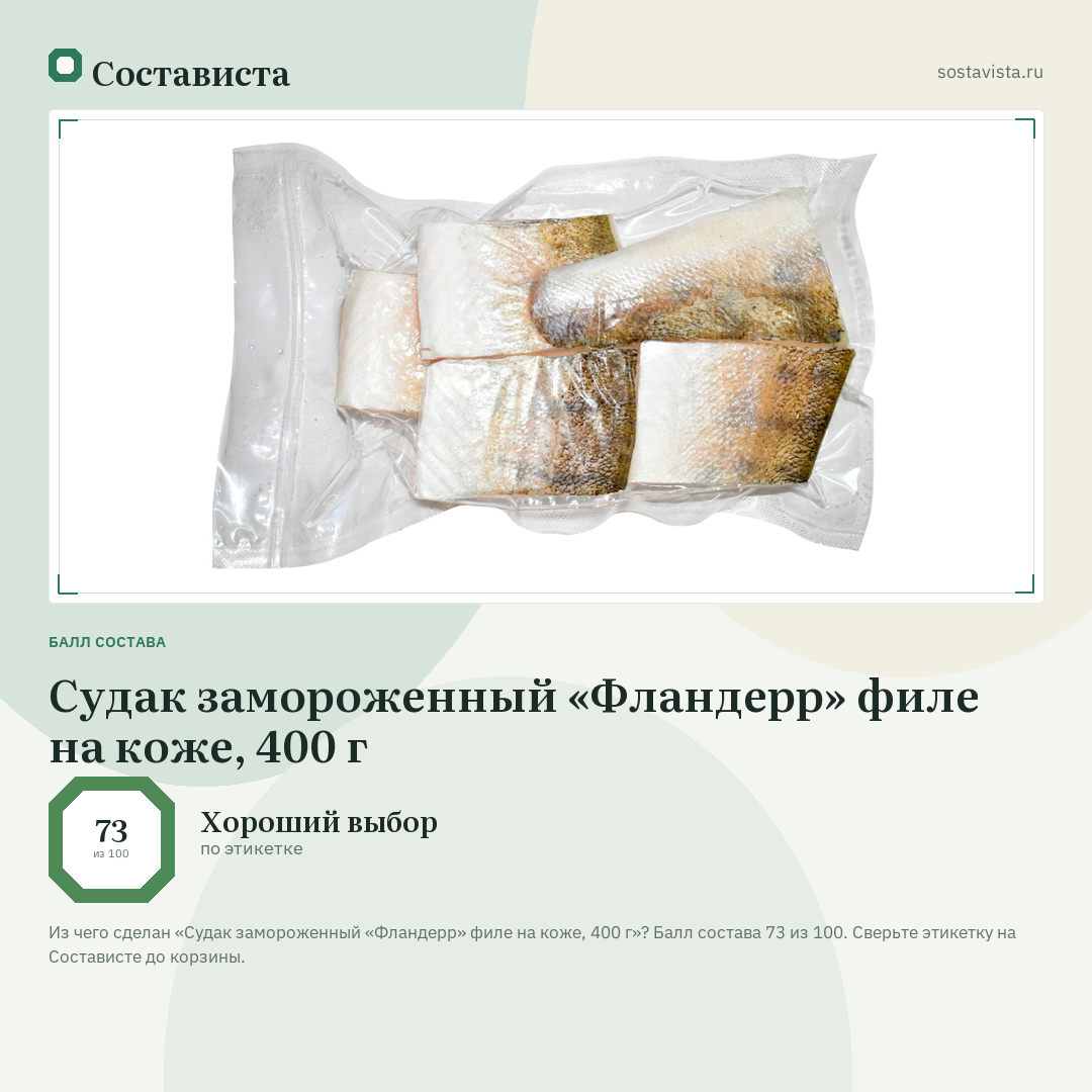 Судак замороженный «Фландерр» филе на коже, 400 г: балл состава 73 из 100 — Состависта