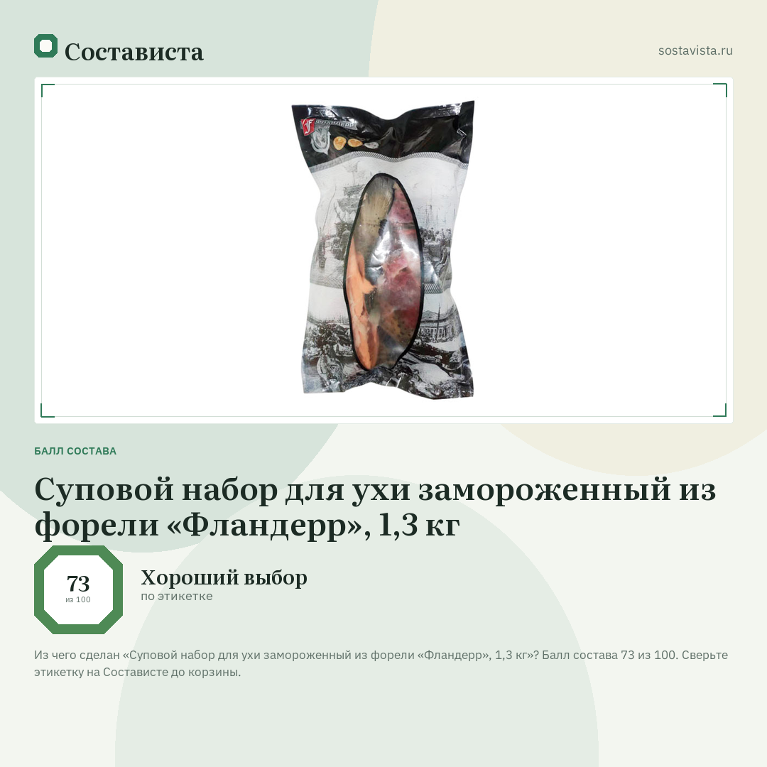 Суповой набор для ухи замороженный из форели «Фландерр», 1,3 кг: балл состава 73 из 100 — Состависта