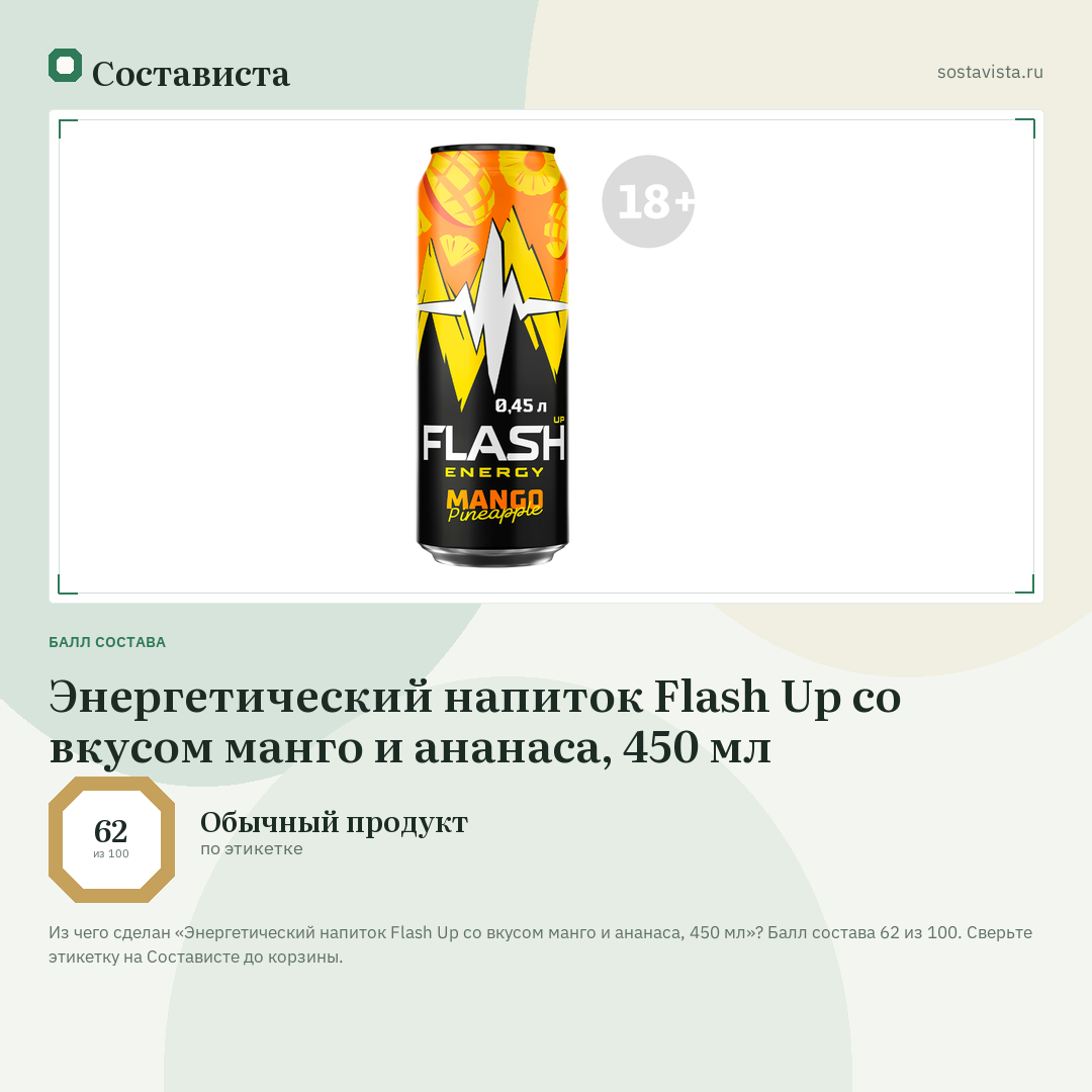 Энергетический напиток Flash Up со вкусом манго и ананаса, 450 мл: балл состава 62 из 100 — Состависта