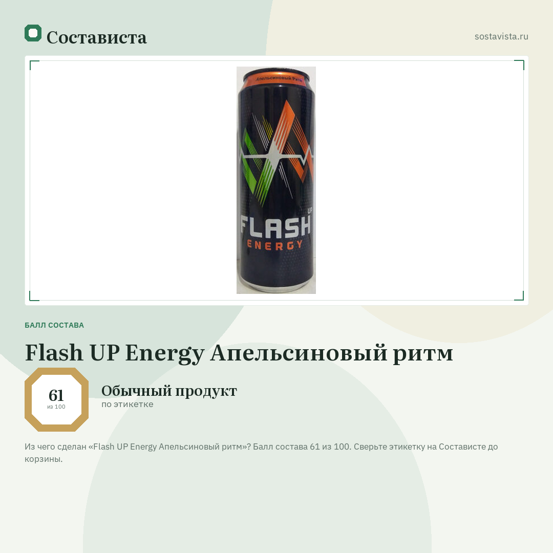 Flash UP Energy Апельсиновый ритм: балл состава 61 из 100 — Состависта