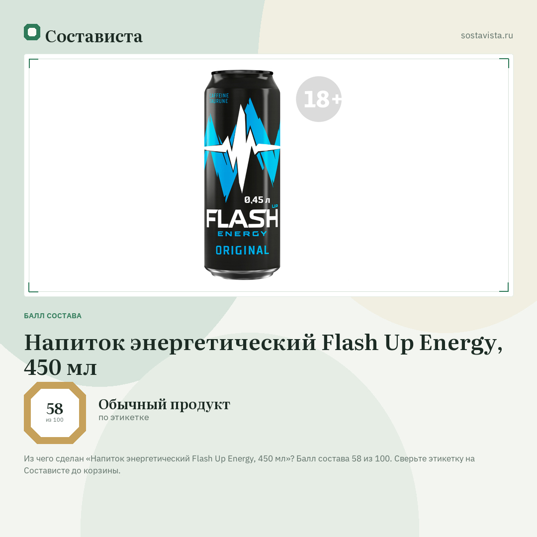 Напиток энергетический Flash Up Energy, 450 мл: балл состава 58 из 100 — Состависта