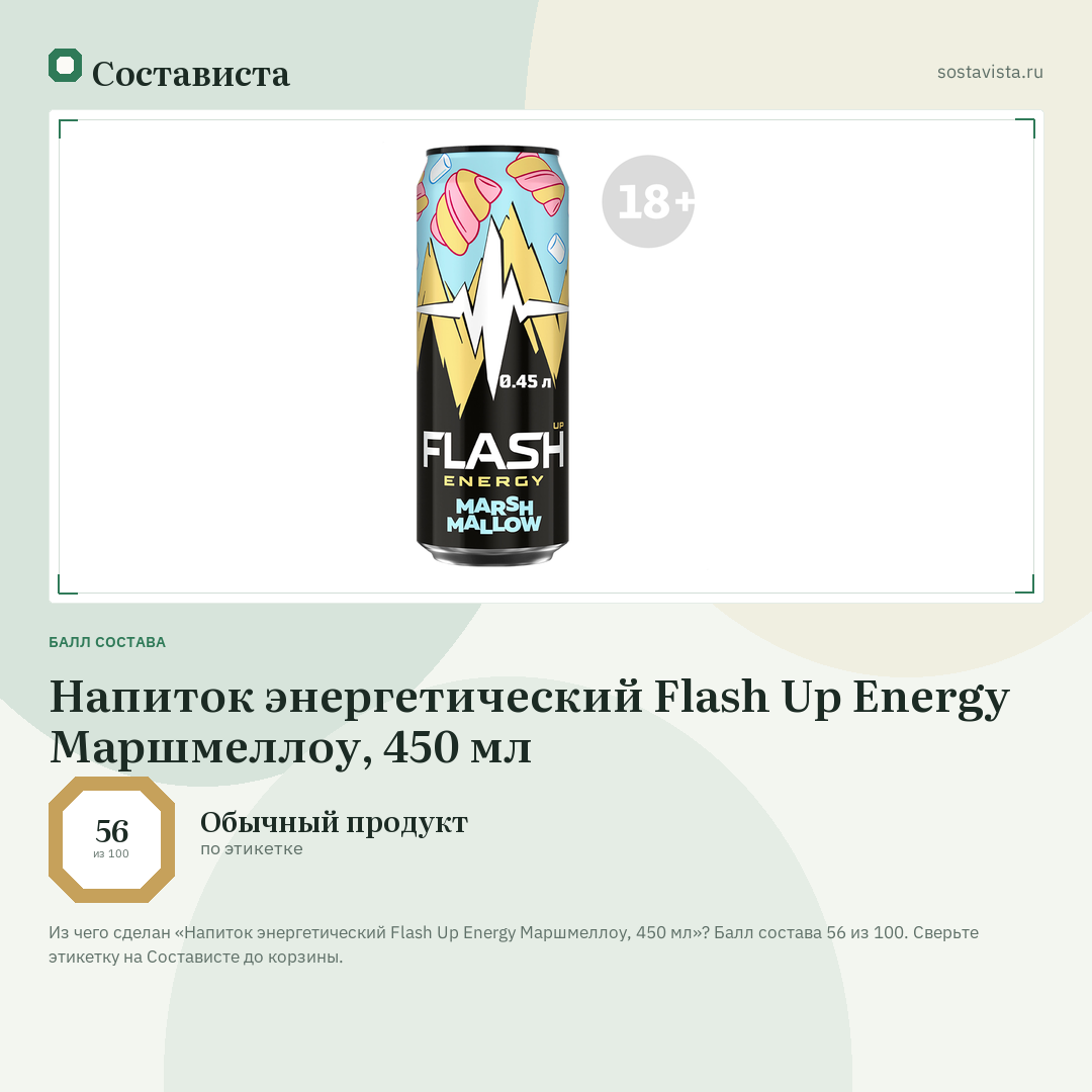 Напиток энергетический Flash Up Energy Маршмеллоу, 450 мл: балл состава 56 из 100 — Состависта
