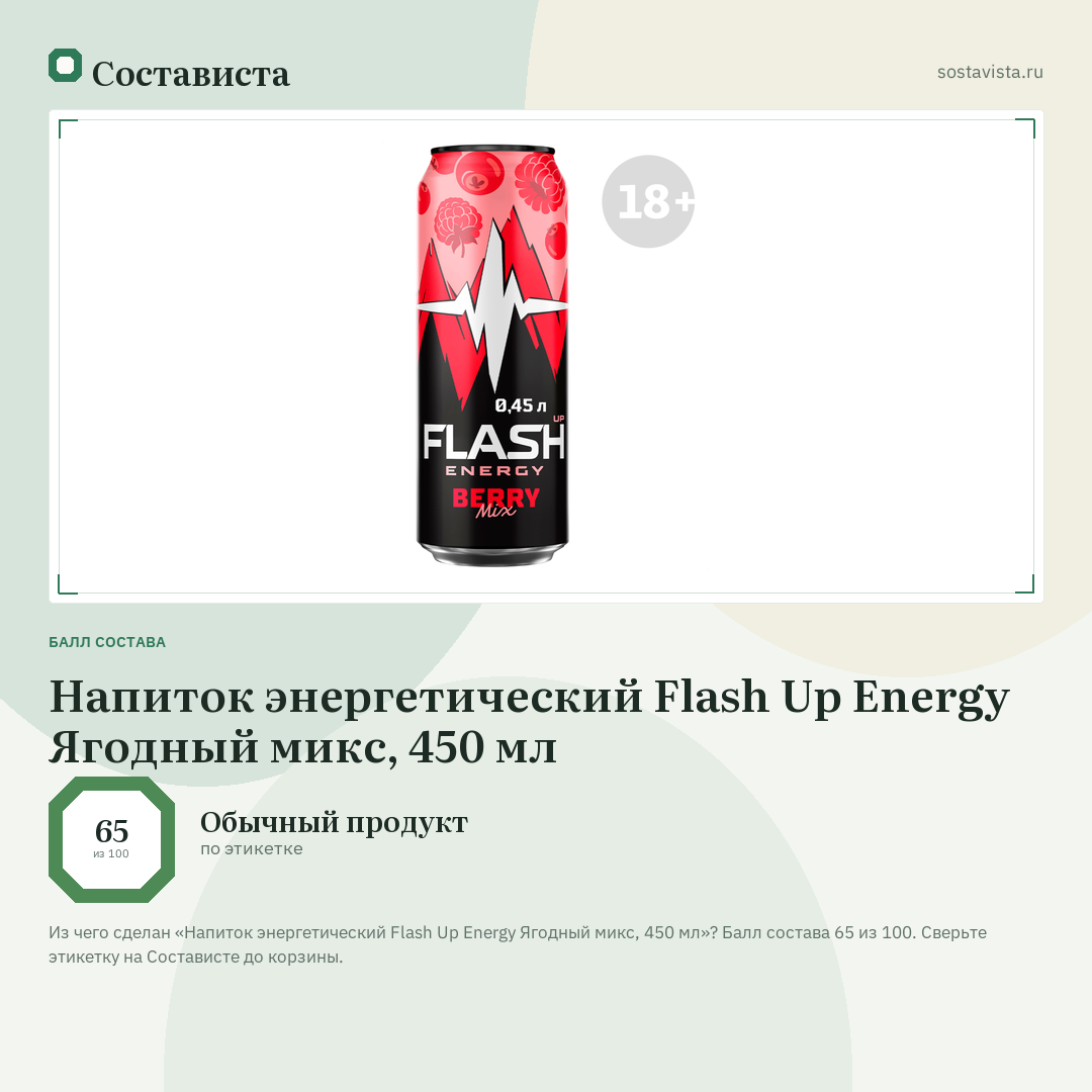 Напиток энергетический Flash Up Energy Ягодный микс, 450 мл: балл состава 65 из 100 — Состависта