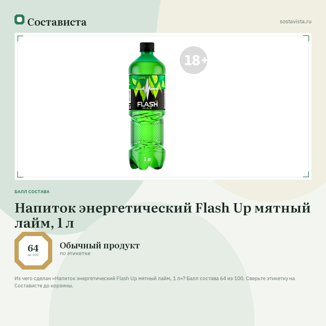 Напиток энергетический Flash Up мятный лайм, 1 л: балл состава 64 из 100 — Состависта