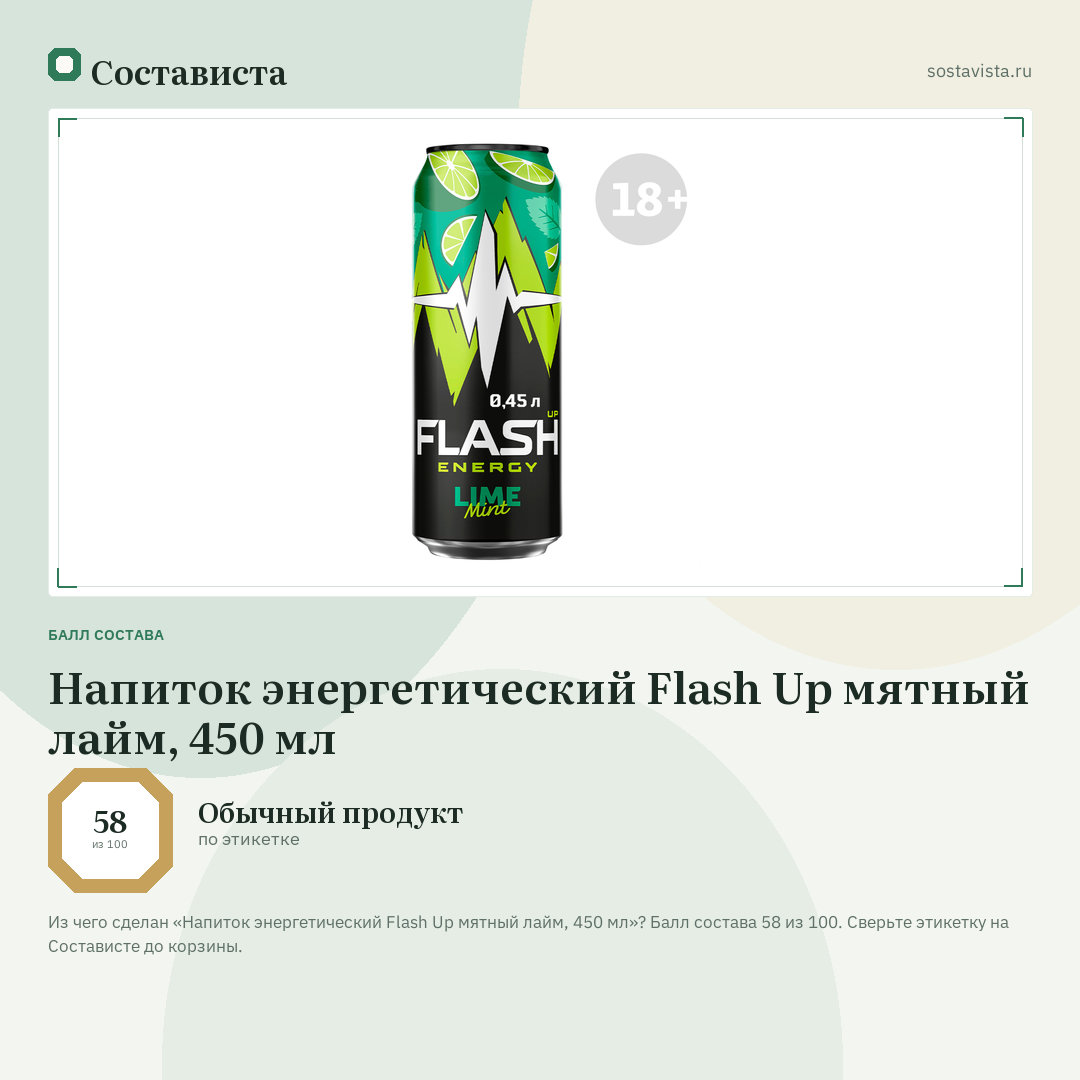 Напиток энергетический Flash Up мятный лайм, 450 мл: балл состава 58 из 100 — Состависта
