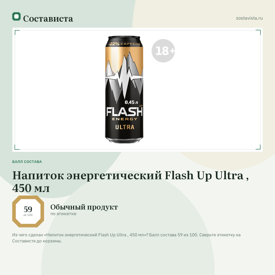 Напиток энергетический Flash Up Ultra , 450 мл: балл состава 59 из 100 — Состависта