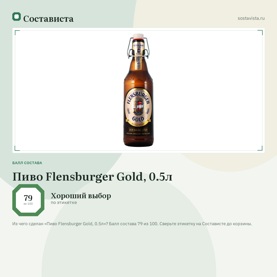 Пиво Flensburger Gold, 0.5л: балл состава 79 из 100 — Состависта