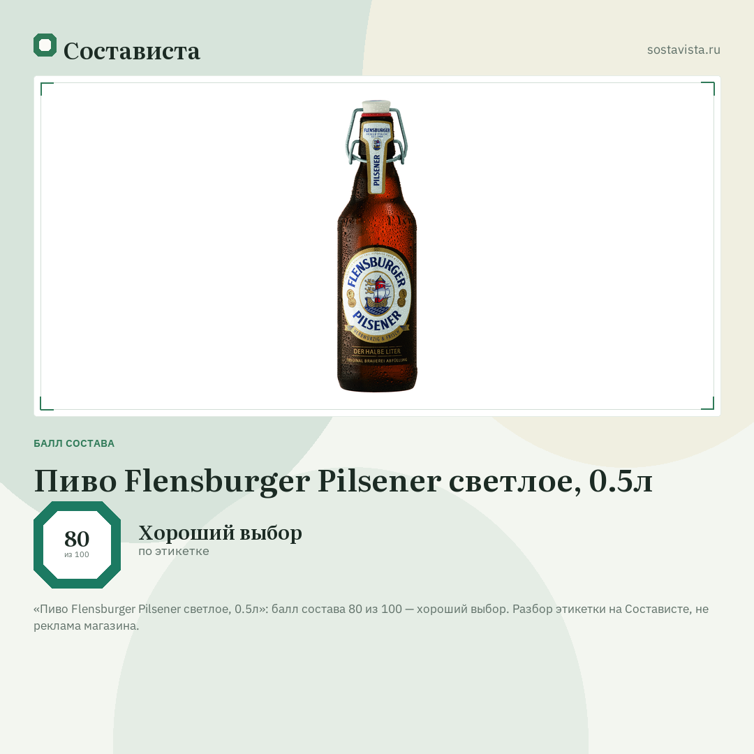 Пиво Flensburger Pilsener светлое, 0.5л: балл состава 80 из 100 — Состависта