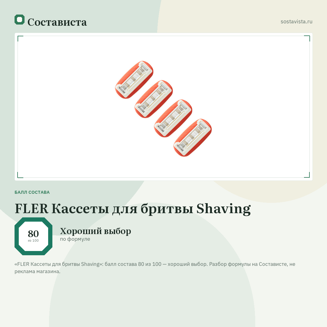 FLER Кассеты для бритвы Shaving: балл состава 80 из 100 — Состависта