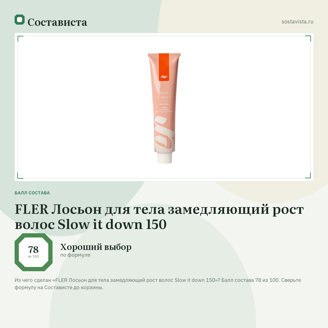 FLER Лосьон для тела замедляющий рост волос Slow it down 150: балл состава 78 из 100 — Состависта