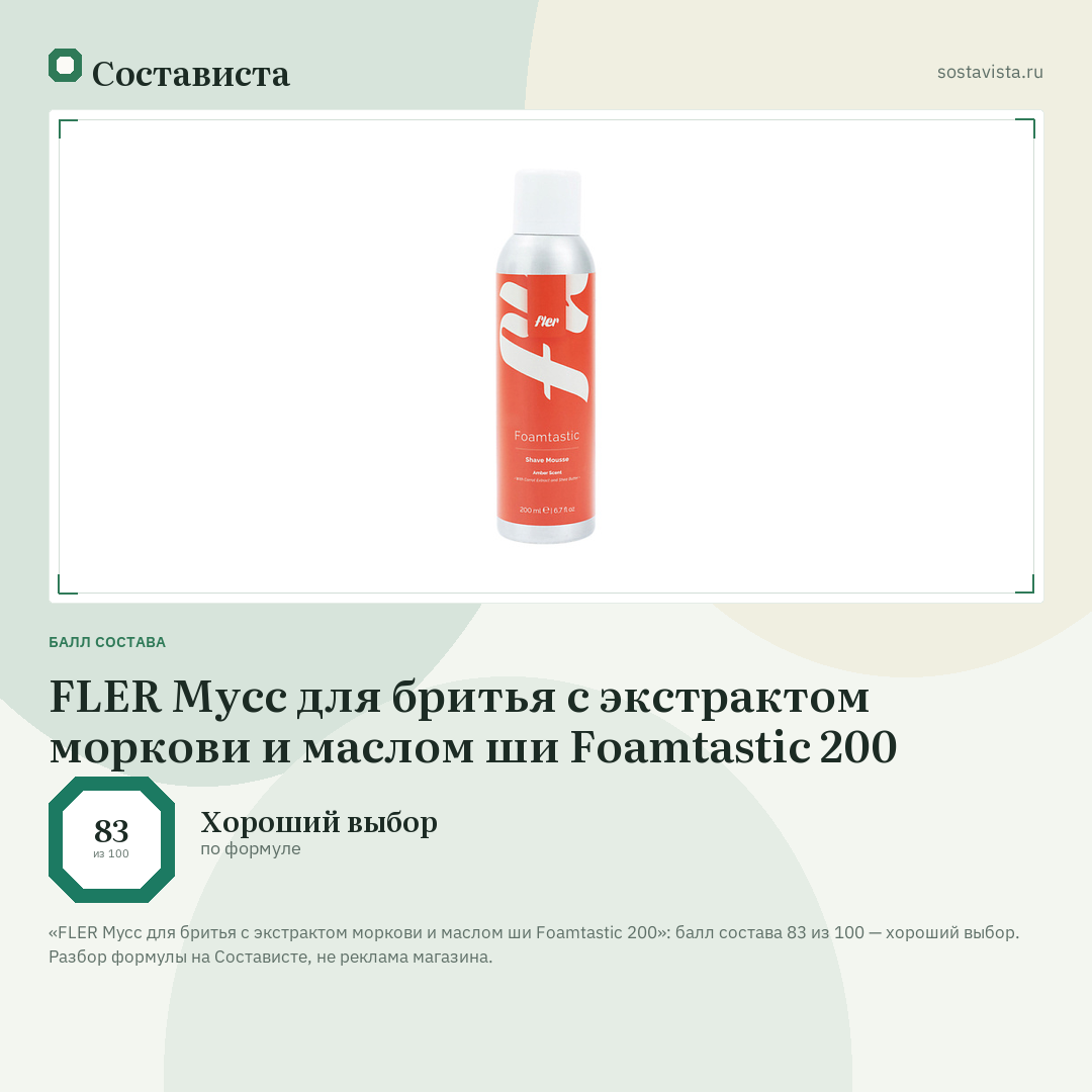 FLER Мусс для бритья с экстрактом моркови и маслом ши Foamtastic 200: балл состава 83 из 100 — Состависта