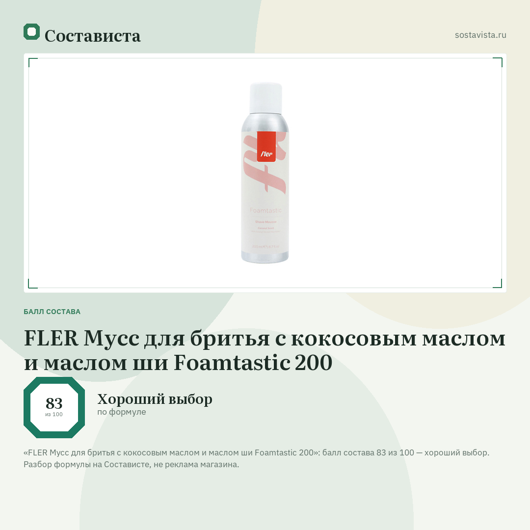 FLER Мусс для бритья с кокосовым маслом и маслом ши Foamtastic 200: балл состава 83 из 100 — Состависта