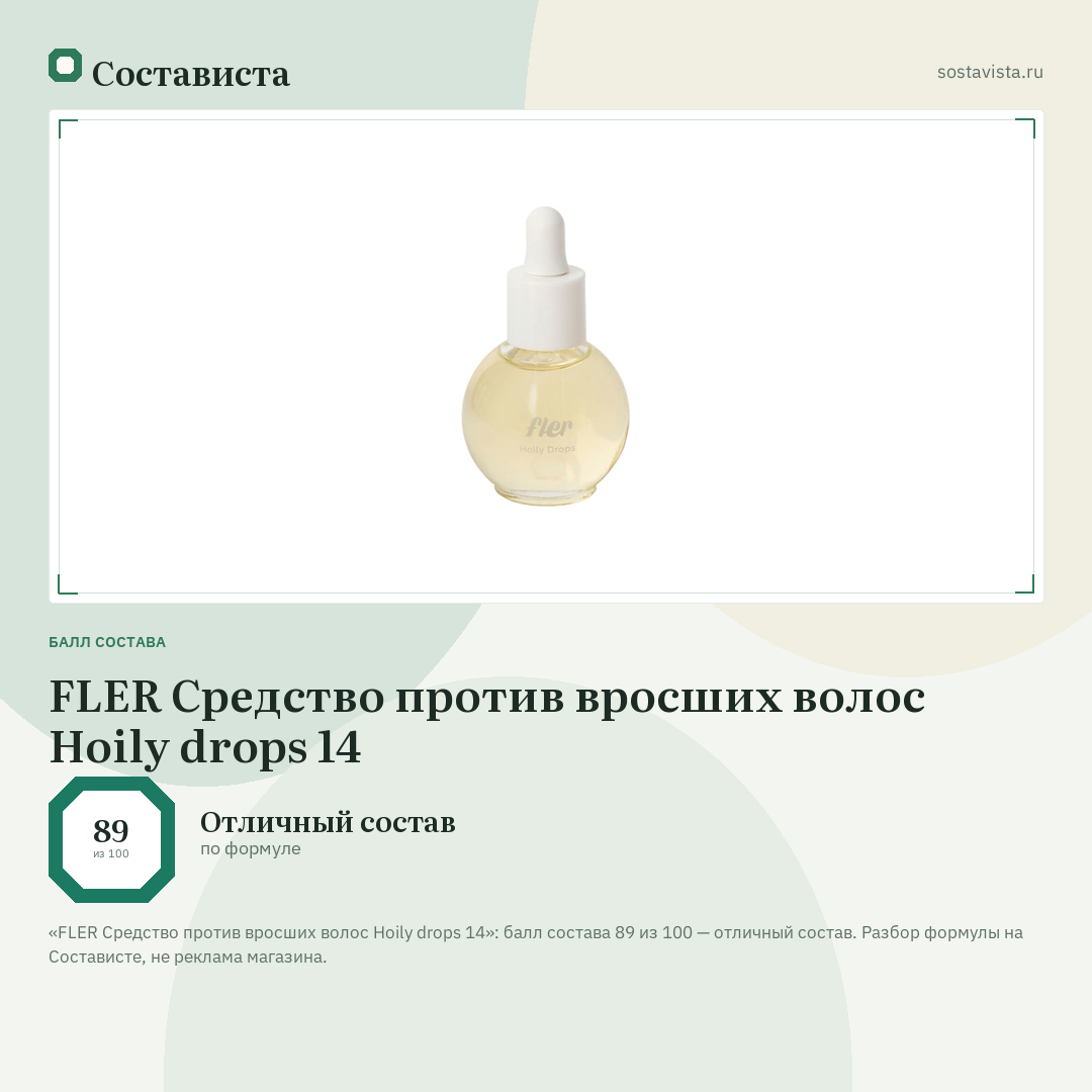 FLER Средство против вросших волос Hoily drops 14: балл состава 89 из 100 — Состависта