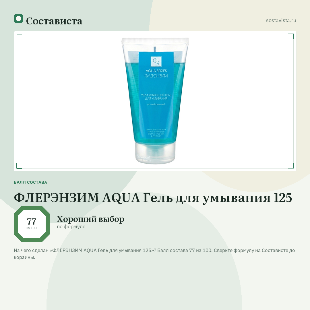 ФЛЕРЭНЗИМ AQUA Гель для умывания 125: балл состава 77 из 100 — Состависта