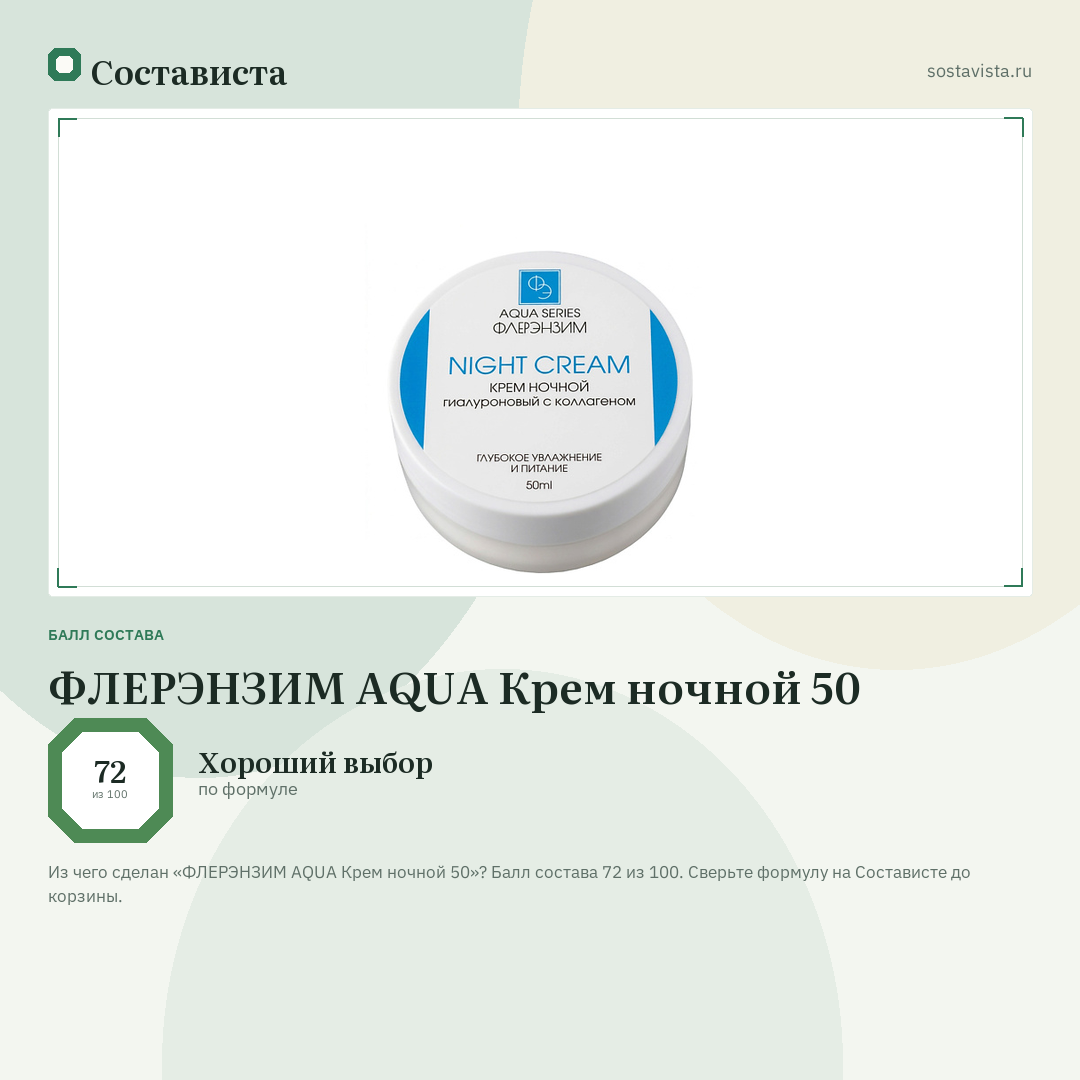 ФЛЕРЭНЗИМ AQUA Крем ночной 50: балл состава 72 из 100 — Состависта