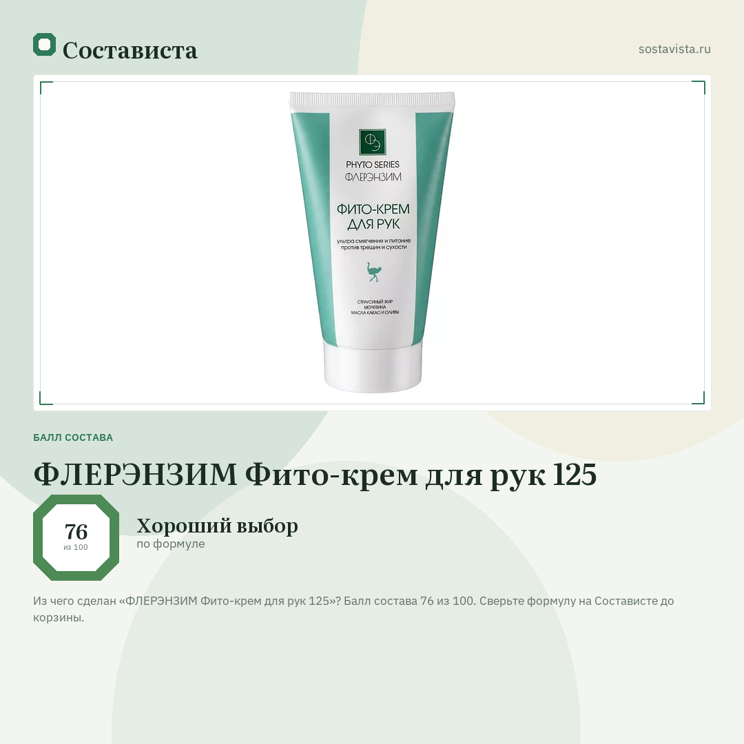 ФЛЕРЭНЗИМ Фито-крем для рук 125: балл состава 76 из 100 — Состависта