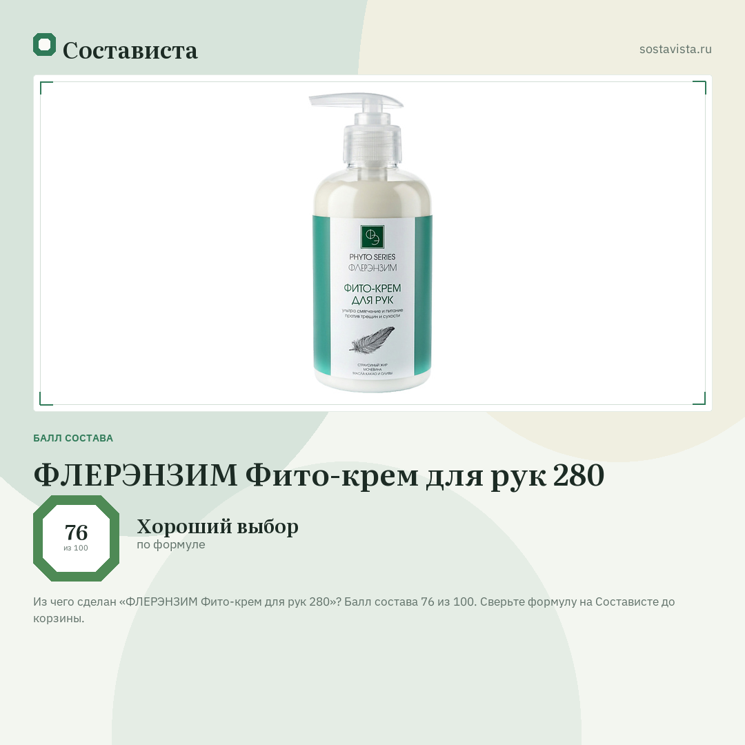 ФЛЕРЭНЗИМ Фито-крем для рук 280: балл состава 76 из 100 — Состависта