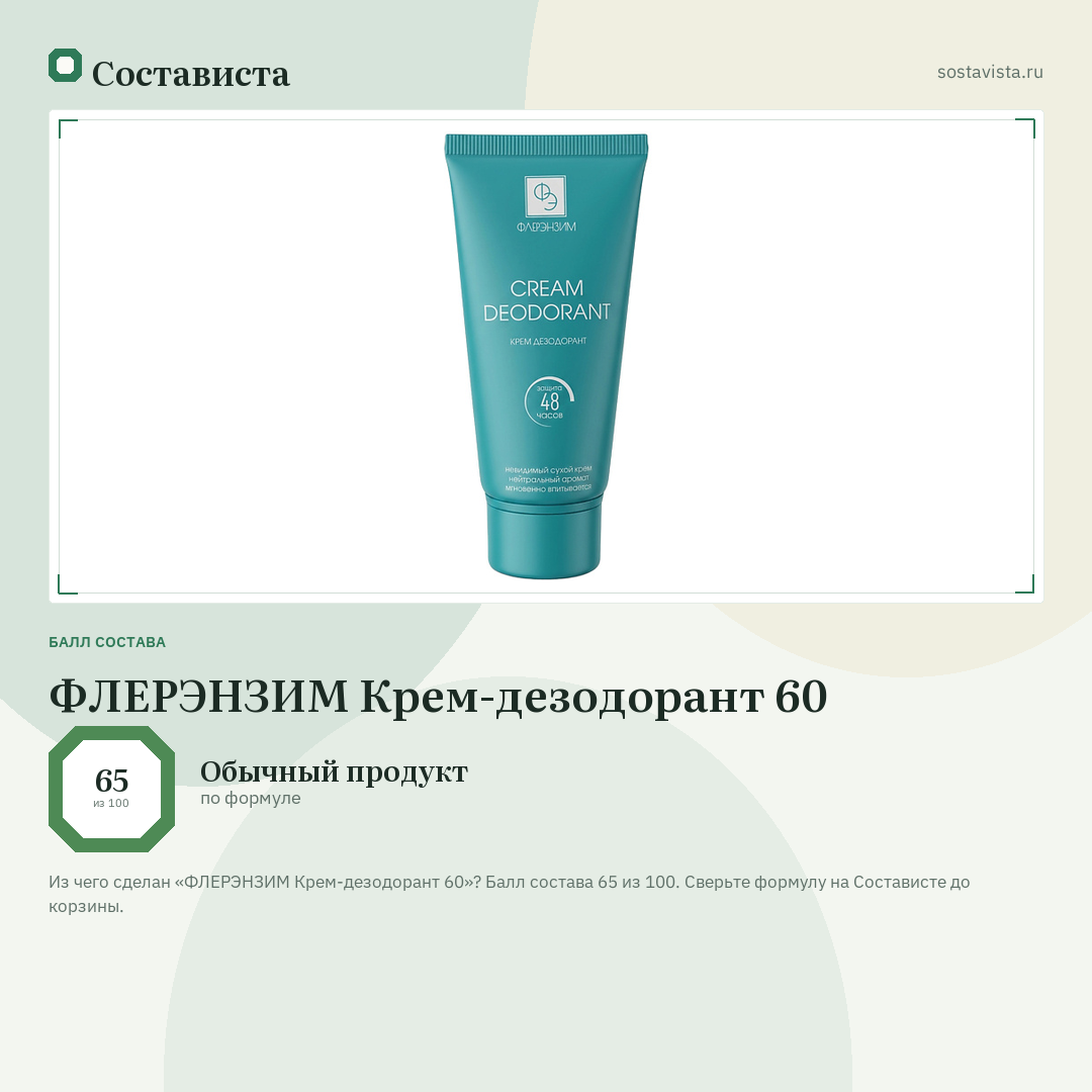 ФЛЕРЭНЗИМ Крем-дезодорант 60: балл состава 65 из 100 — Состависта