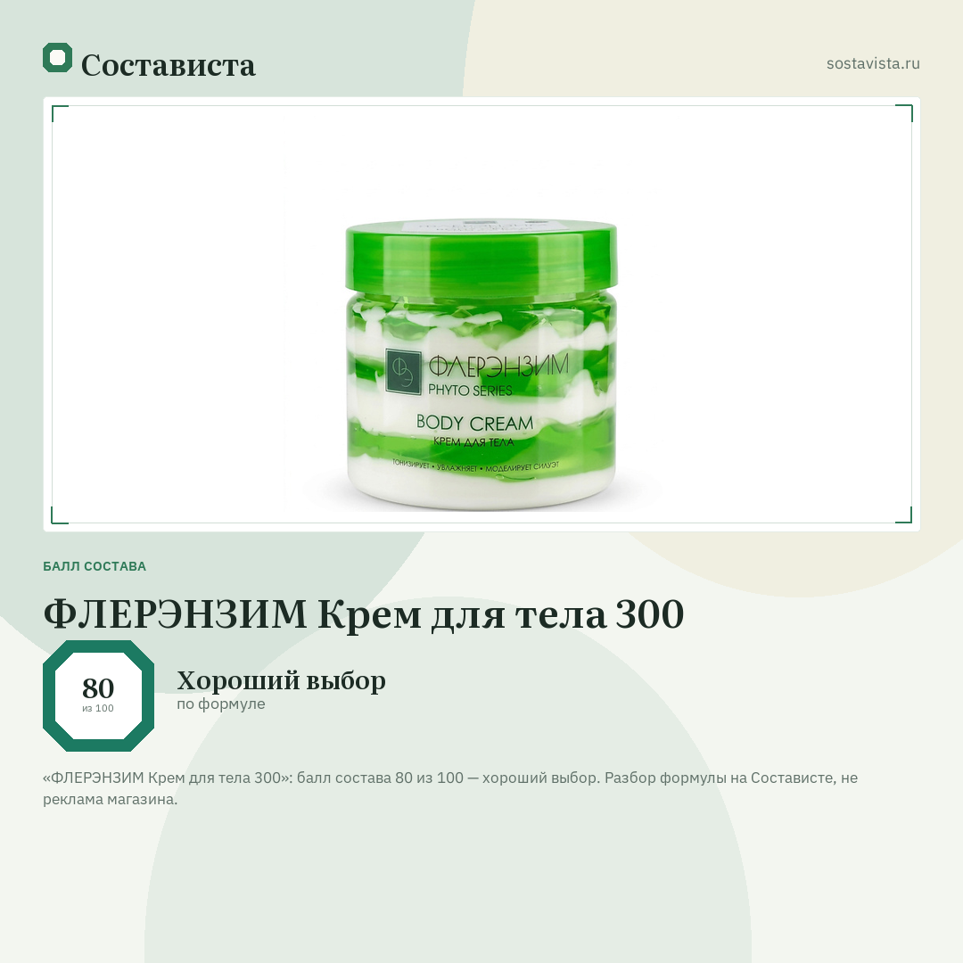 ФЛЕРЭНЗИМ Крем для тела 300: балл состава 80 из 100 — Состависта