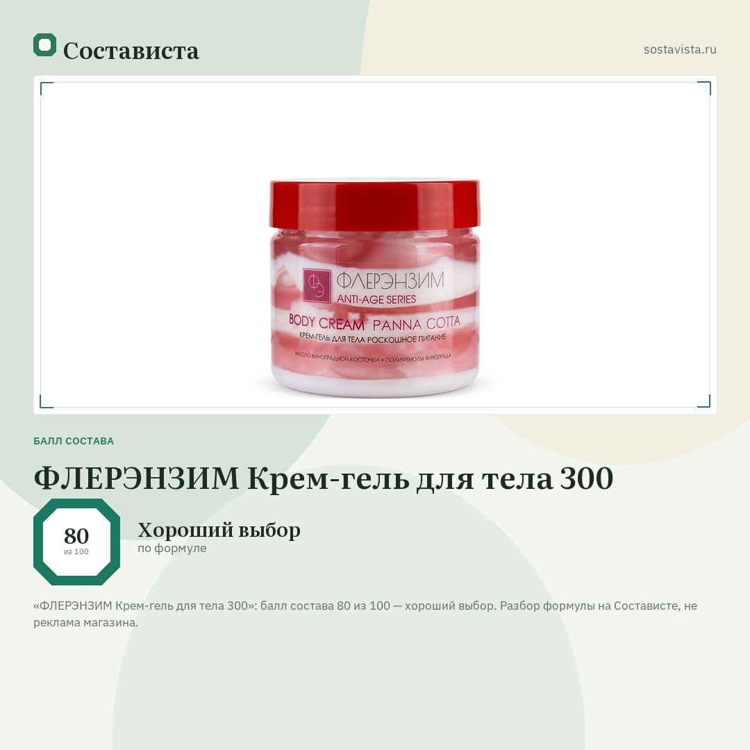 ФЛЕРЭНЗИМ Крем-гель для тела 300: балл состава 80 из 100 — Состависта