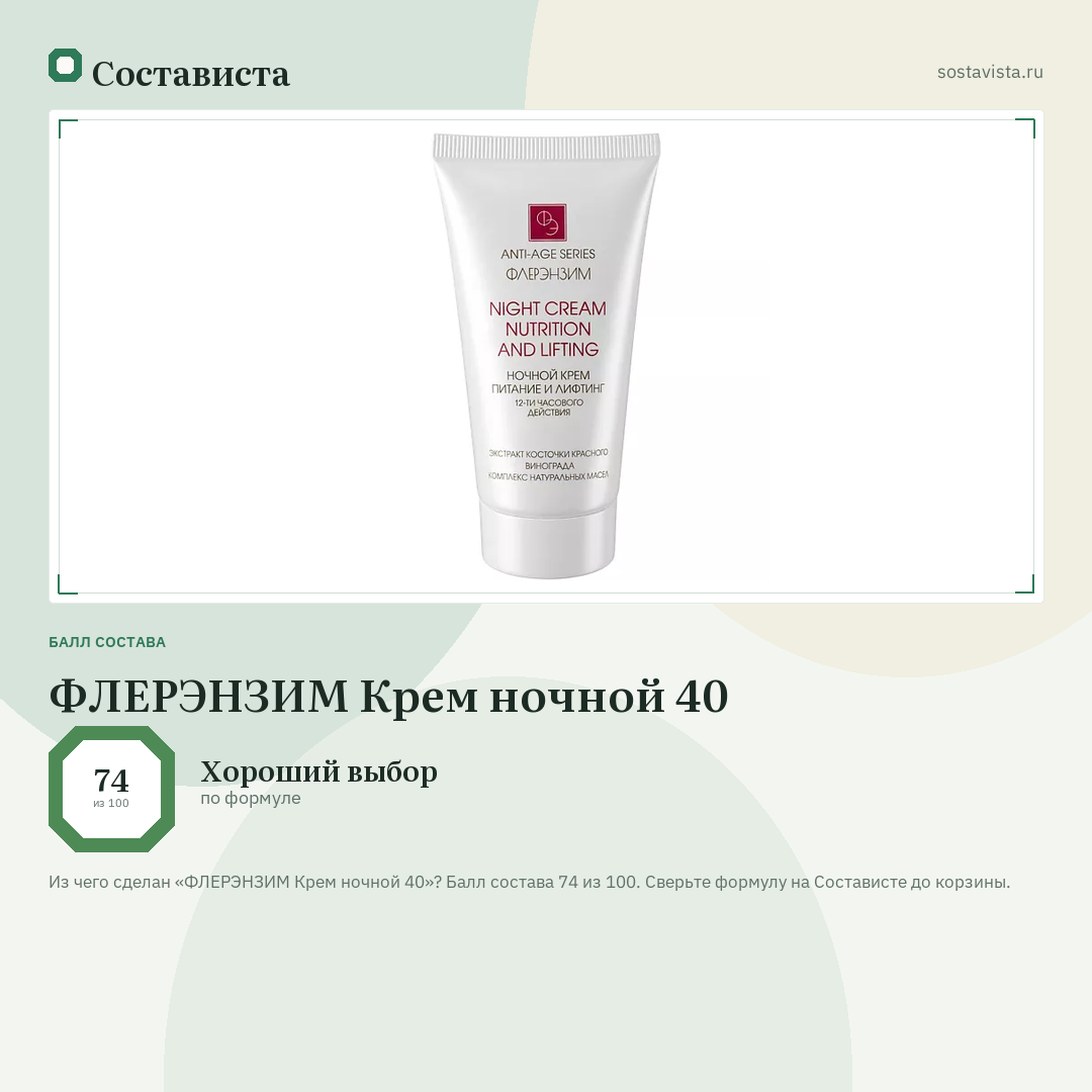 ФЛЕРЭНЗИМ Крем ночной 40: балл состава 74 из 100 — Состависта