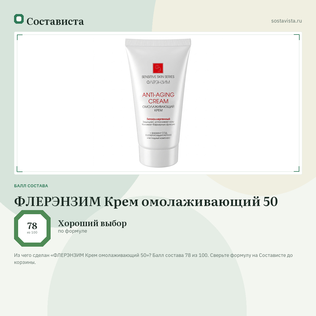 ФЛЕРЭНЗИМ Крем омолаживающий 50: балл состава 78 из 100 — Состависта