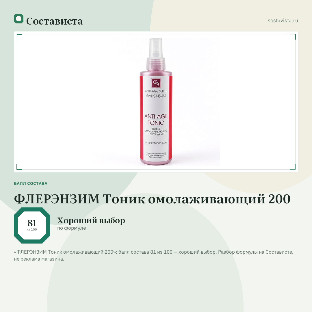 ФЛЕРЭНЗИМ Тоник омолаживающий 200: балл состава 81 из 100 — Состависта