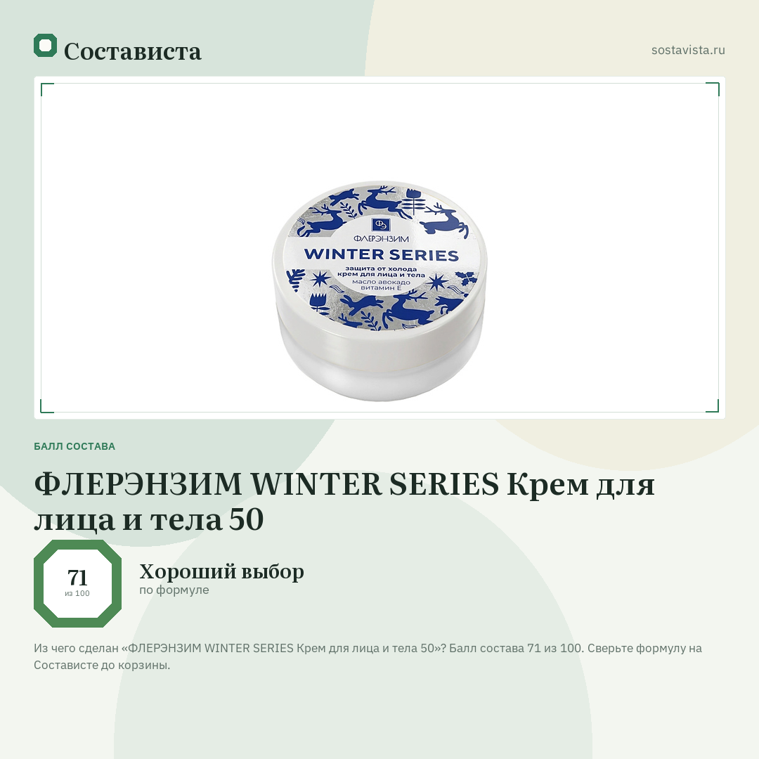 ФЛЕРЭНЗИМ WINTER SERIES Крем для лица и тела 50: балл состава 71 из 100 — Состависта