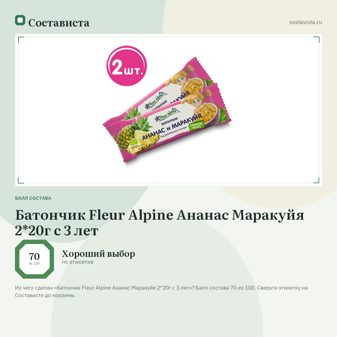 Батончик Fleur Alpine Ананас Маракуйя 2*20г с 3 лет: балл состава 70 из 100 — Состависта