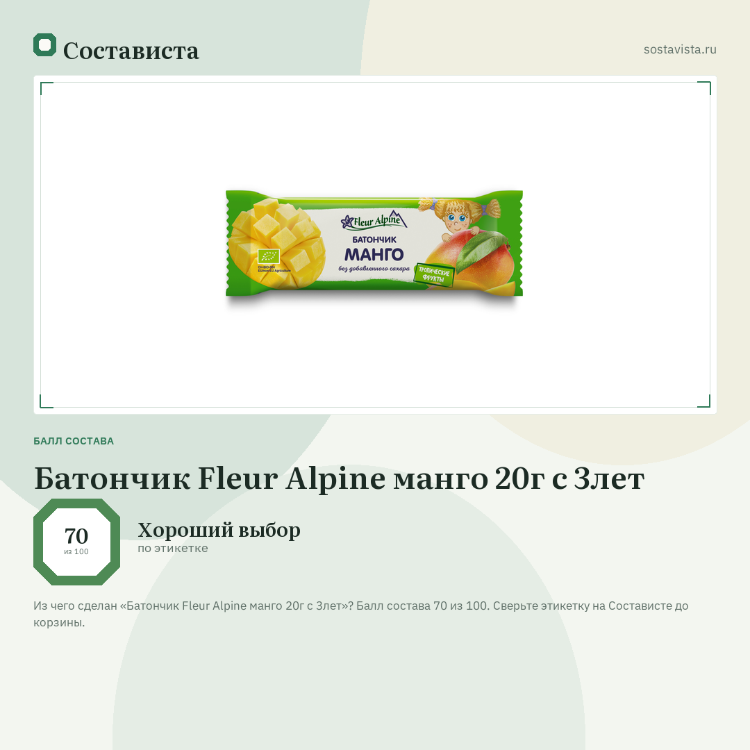 Батончик Fleur Alpine манго 20г с 3лет: балл состава 70 из 100 — Состависта