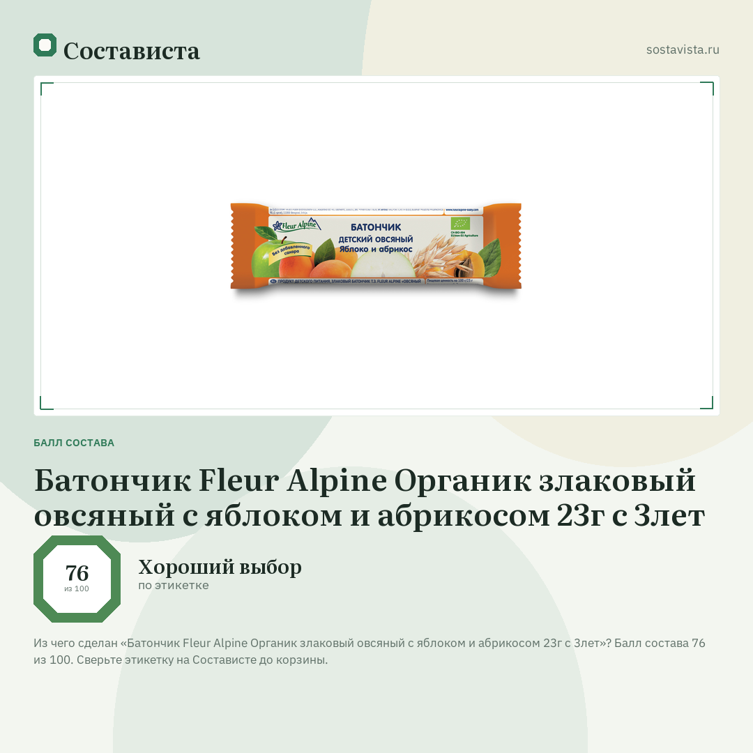 Батончик Fleur Alpine Органик злаковый овсяный с яблоком и абрикосом 23г с 3лет: балл состава 76 из 100 — Состависта