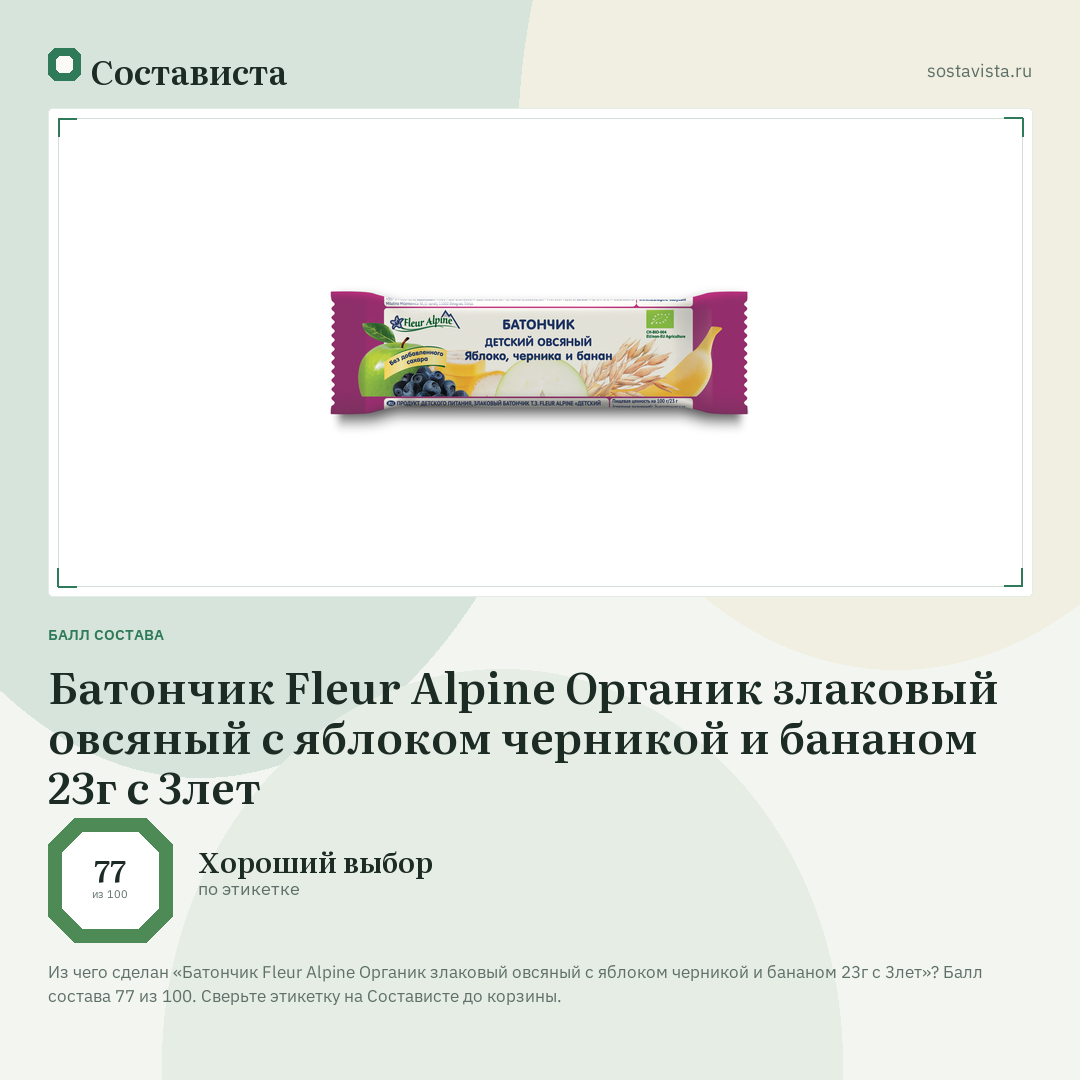 Батончик Fleur Alpine Органик злаковый овсяный с яблоком черникой и бананом 23г с 3лет: балл состава 77 из 100 — Состависта