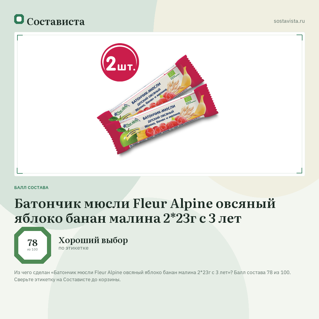 Батончик мюсли Fleur Alpine овсяный яблоко банан малина 2*23г с 3 лет: балл состава 78 из 100 — Состависта